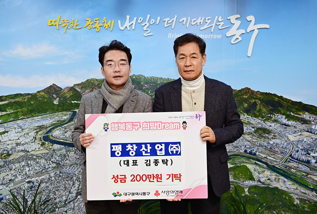 평창산업(주), 대구 동구청에 어려운 이웃을 위한 성금