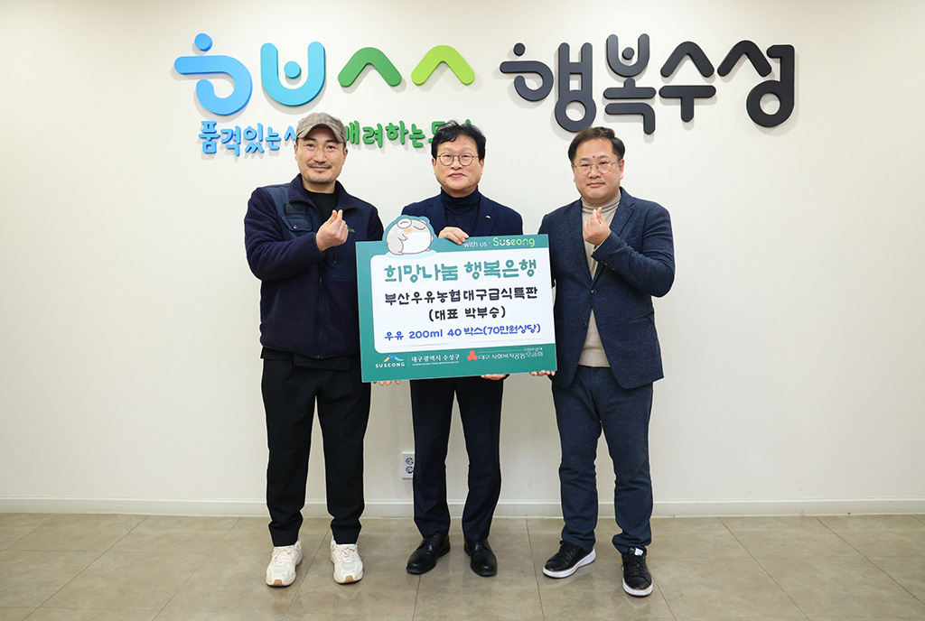 부산우유농협대구급식특판, 수성구청에 우유 기탁