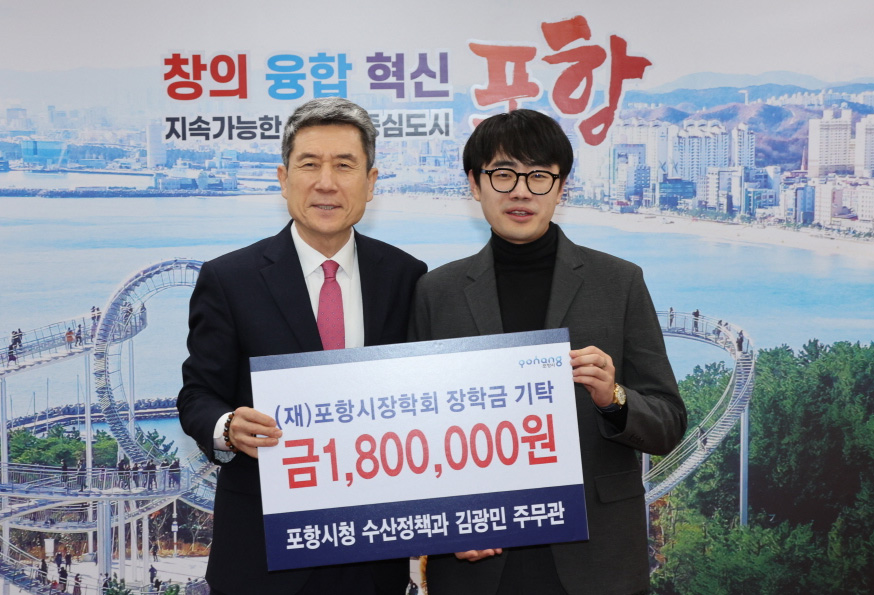 포항시 수산정책과 김광민 주무관 모범 공무원 선정 수당 전액 기부