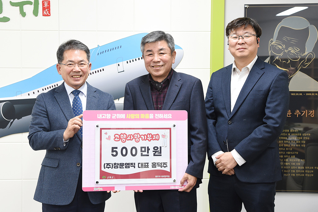 군위 출신 (주)창운염직 홍덕주 대표 고향사랑기부금 기탁