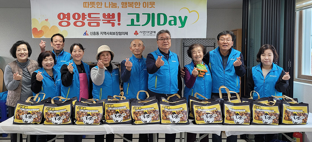 신흥동지역사회보장협 영양듬뿍! 고기Day 운영