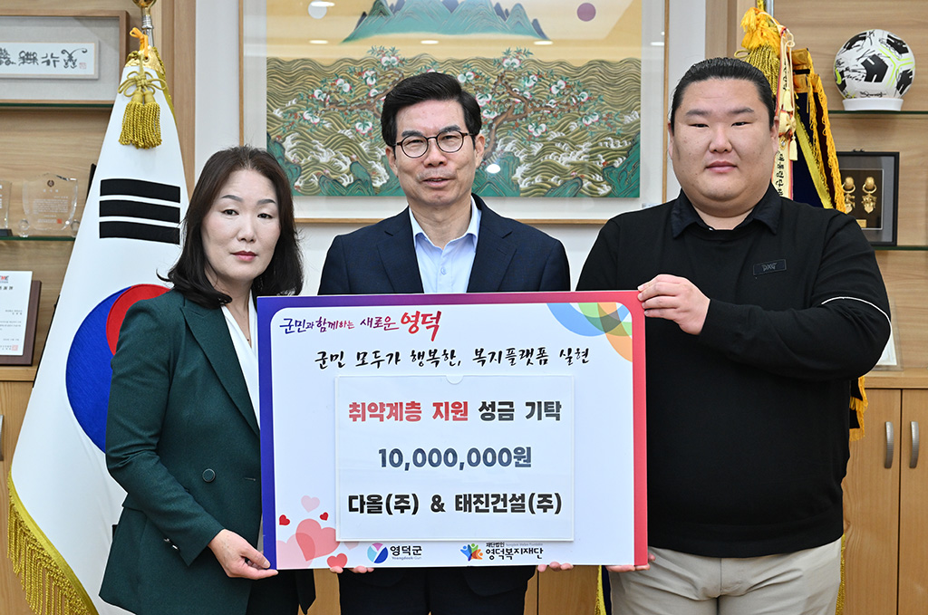 다올·태진건설, 영덕복지재단에 성금 기탁