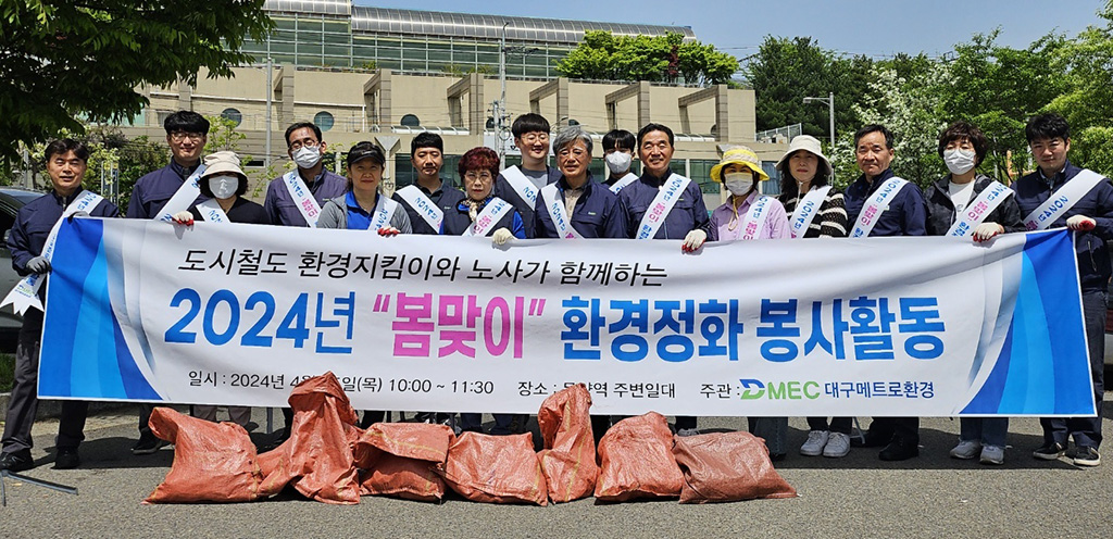 (주)대구메트로환경 노사, 환경정화 캠페인·환경 정비 활동