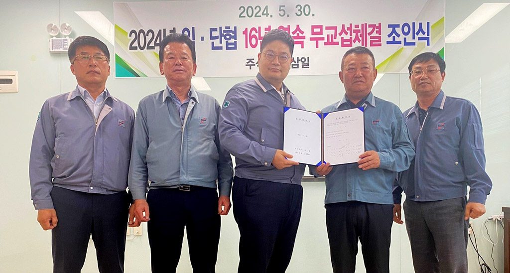 (주)삼일 16년 연속 무교섭 타결 비결은…   노·사간 상호 존중 바탕으로 소통·협력