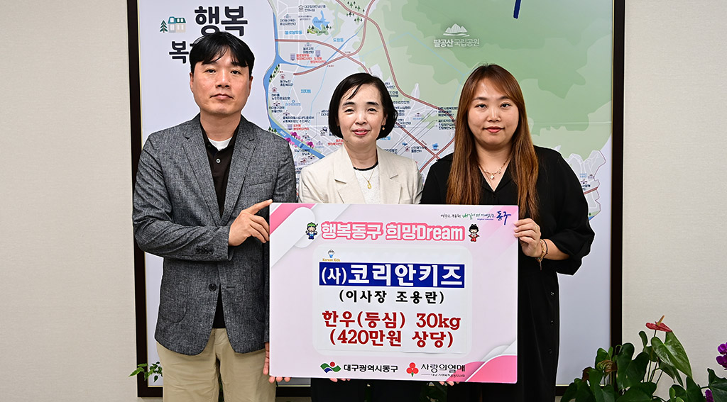사단법인 코리안키즈, 대구 동구에 한우 등심 30㎏ 기탁