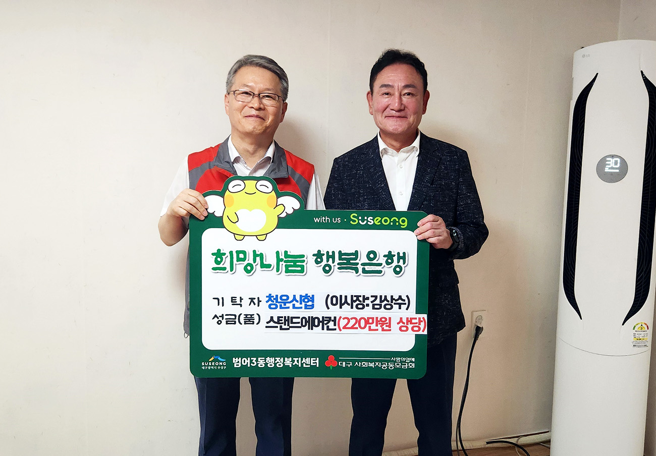 청운신협, 범어3동에 저소득 가정 아동 위한 에어컨 기탁