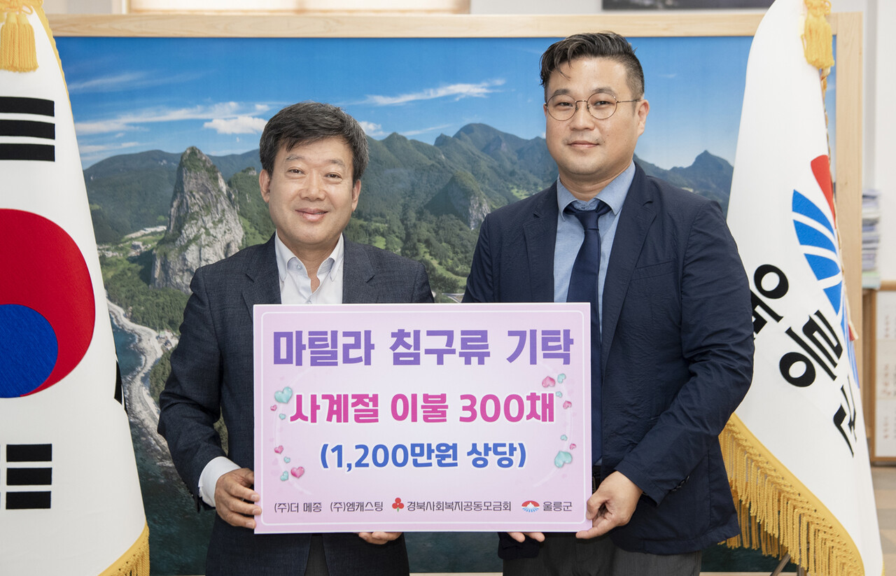 울릉도 어려운 이웃에 사계절이불기탁…(주)더 메종·앰캐스팅 공동 현물기탁