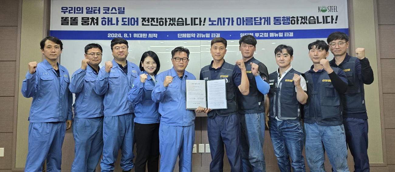 코스틸 노사, 위기극복·상생 힘 모은다