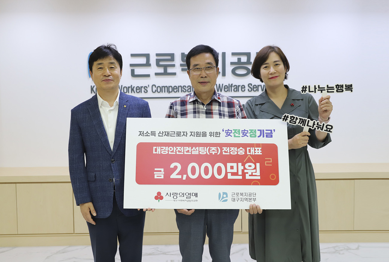 대경안전컨설팅(주) 전정숭 대표 安전安정기금 1억 전달