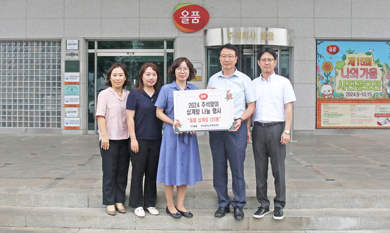 (주)올품, 상주천수재가 노인복지센터에 삼계탕 후원