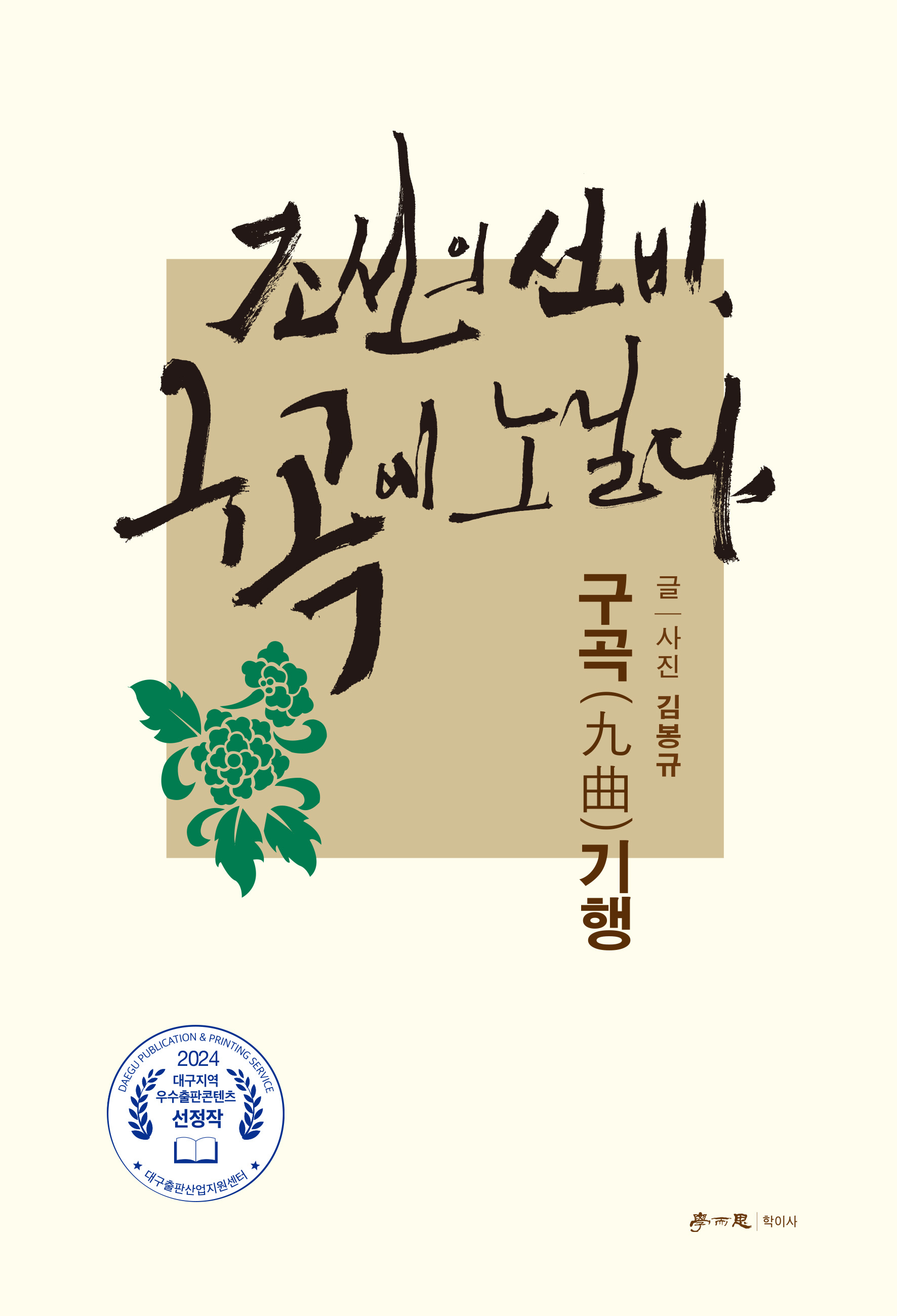 김봉규 전 영남일보 기자 조선의 선비, 구곡에 노닐다 펴내