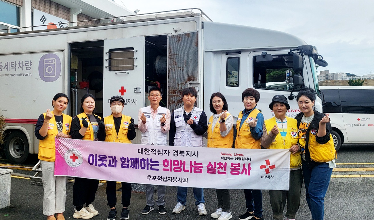 경북적십자사 울진후포봉사회 찾아가는 세탁봉사