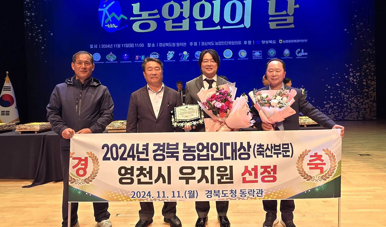 영천 농업인 장현기·우지원 대표 경북 농업명장·농업인 대상 수상