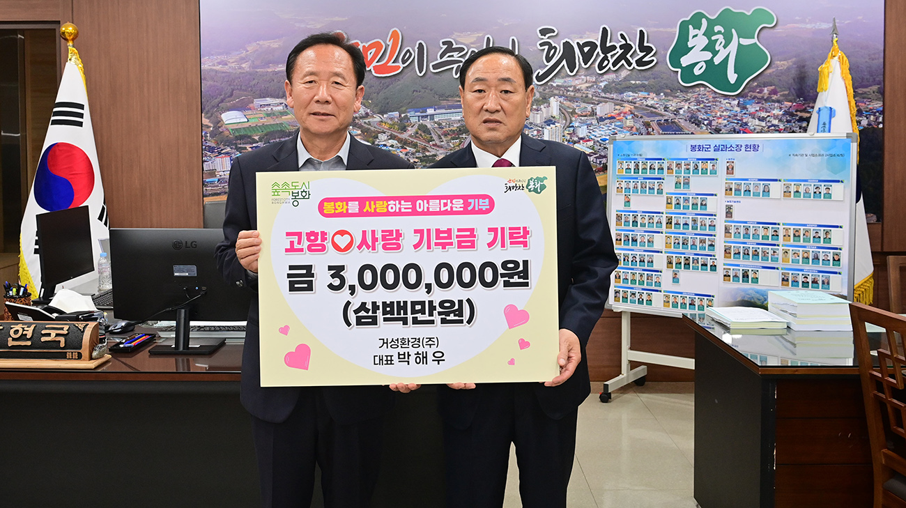 봉화 출신 (주)거성환경 박해우 대표 郡에 고향사랑기부금 300만 원 기탁