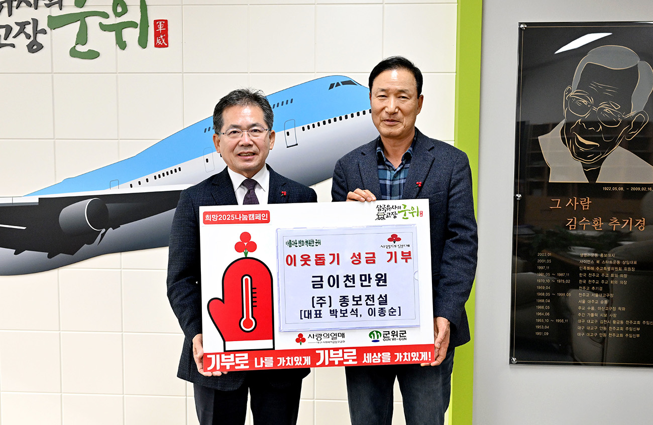 (주)종보전설 박보석 대표군위군에 2000만원 기탁