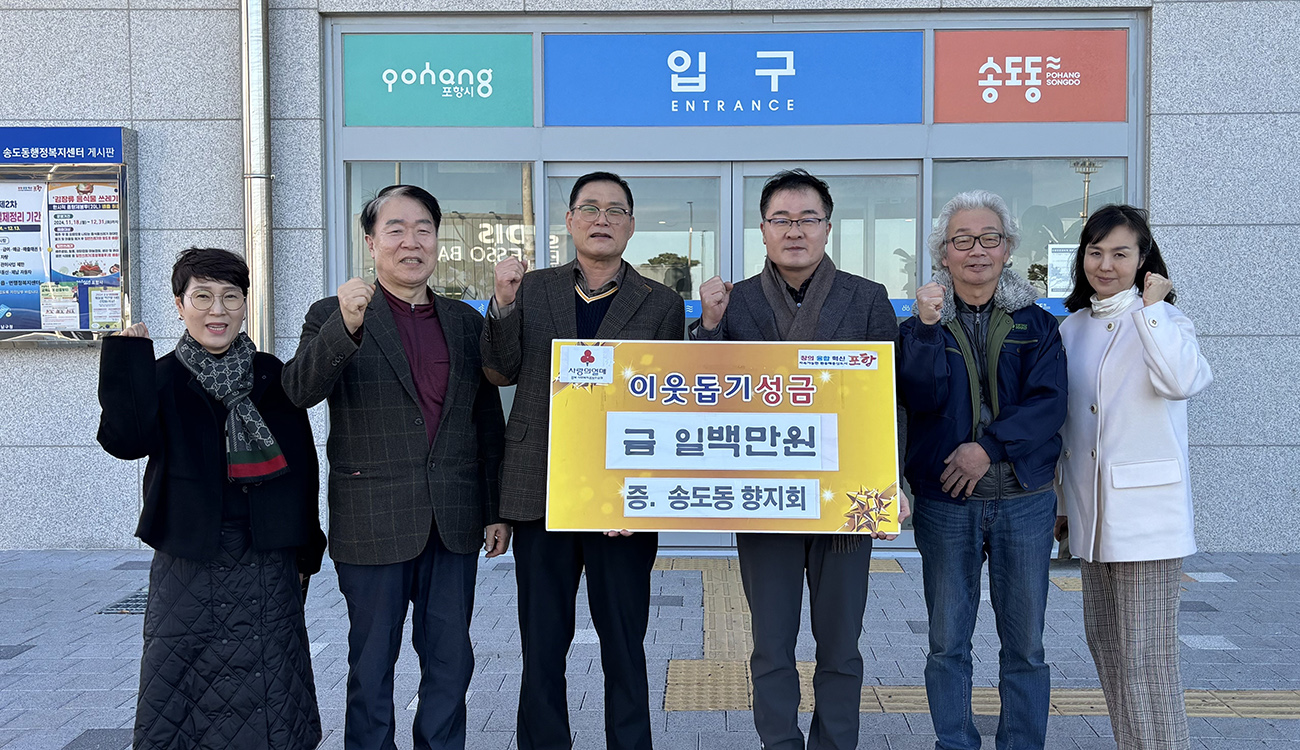 송도동 향지회, 저소득 기금으로 후원금 100만원 기탁