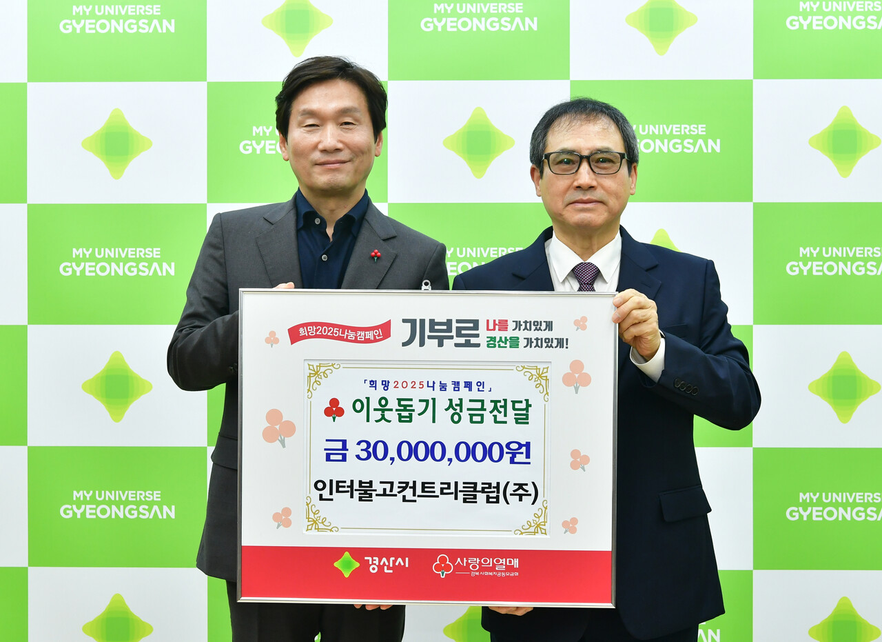 인터불고컨트리클럽(주), 이웃돕기 성금 3000만 원 기탁