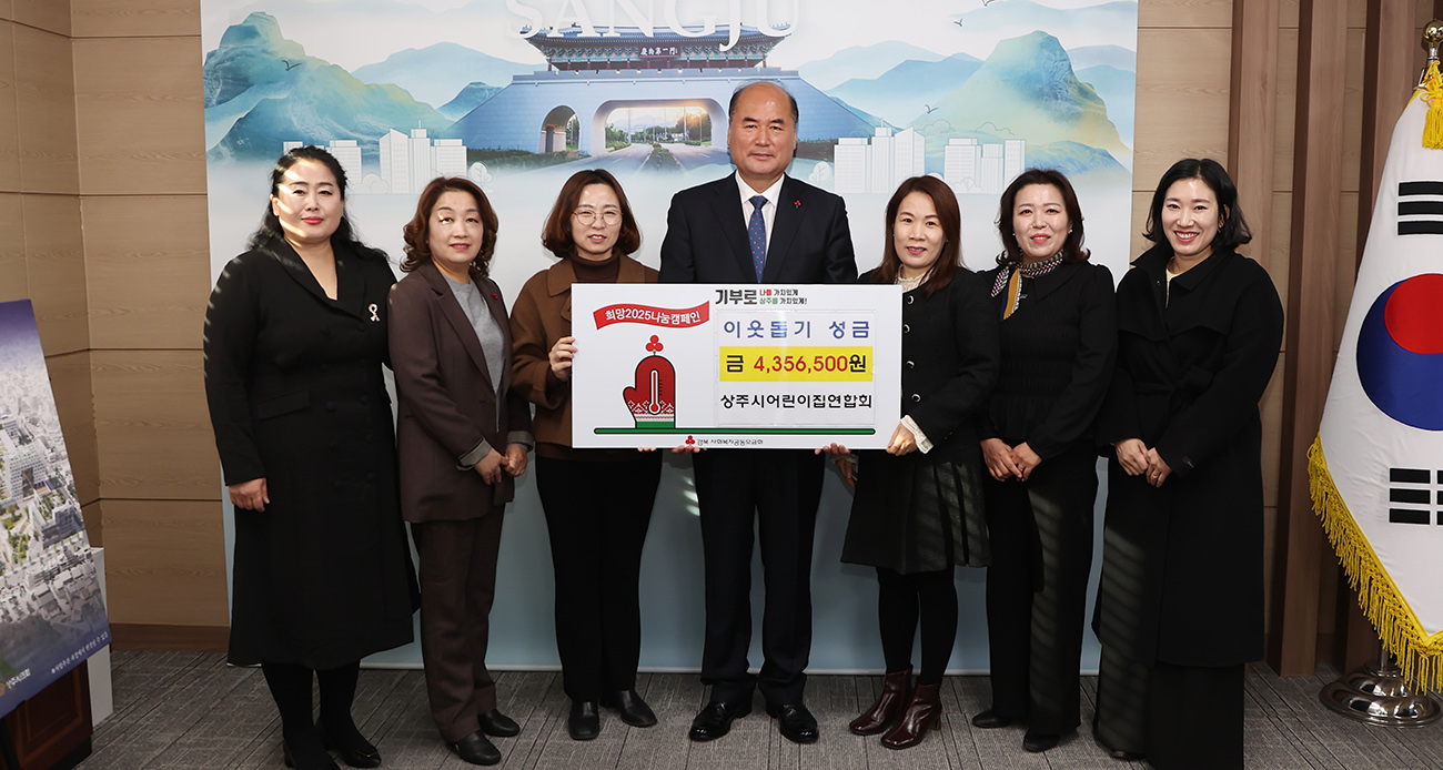 상주시 어린이집연합회 , 상주시에 이웃돕기 성금 기탁