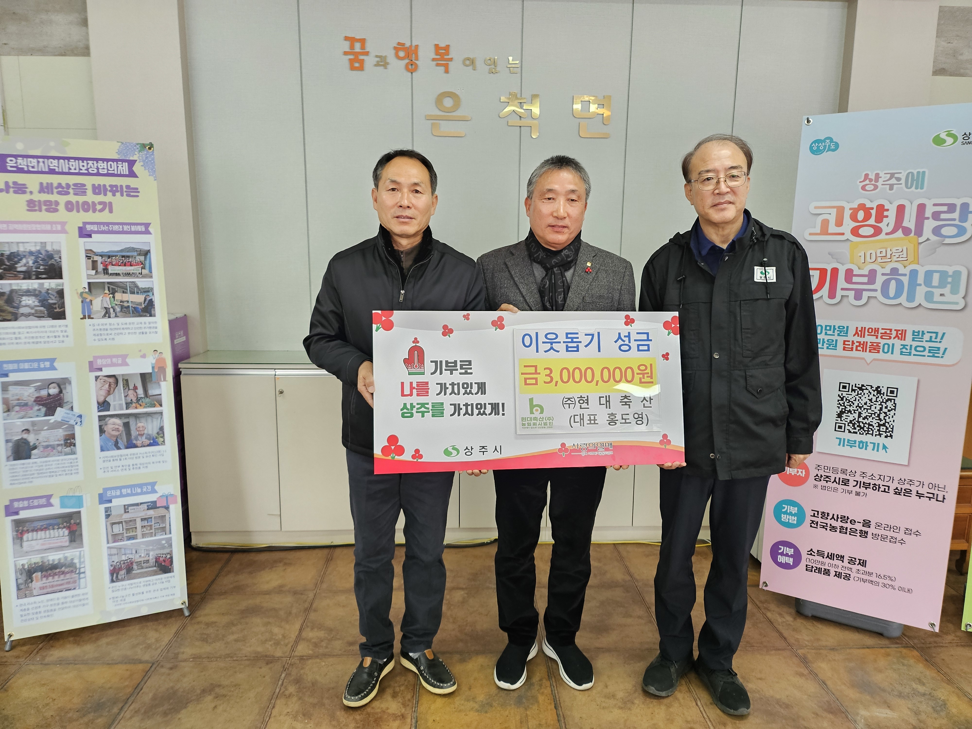 사진물-상주 ㈜현대축산 이웃돕기 성금 300만원 기부