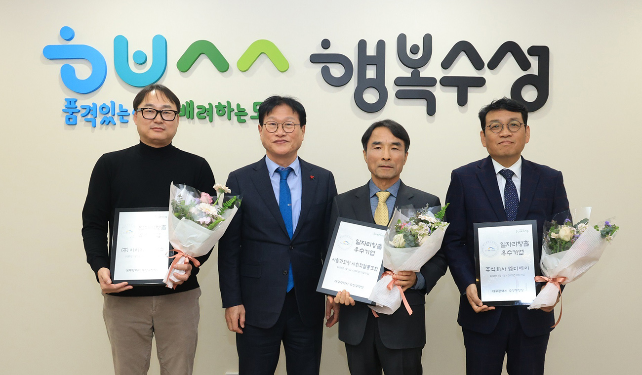 대구 수성구, 일자리 창출 우수기업  (주)아이지아이에스 등 3社 선정