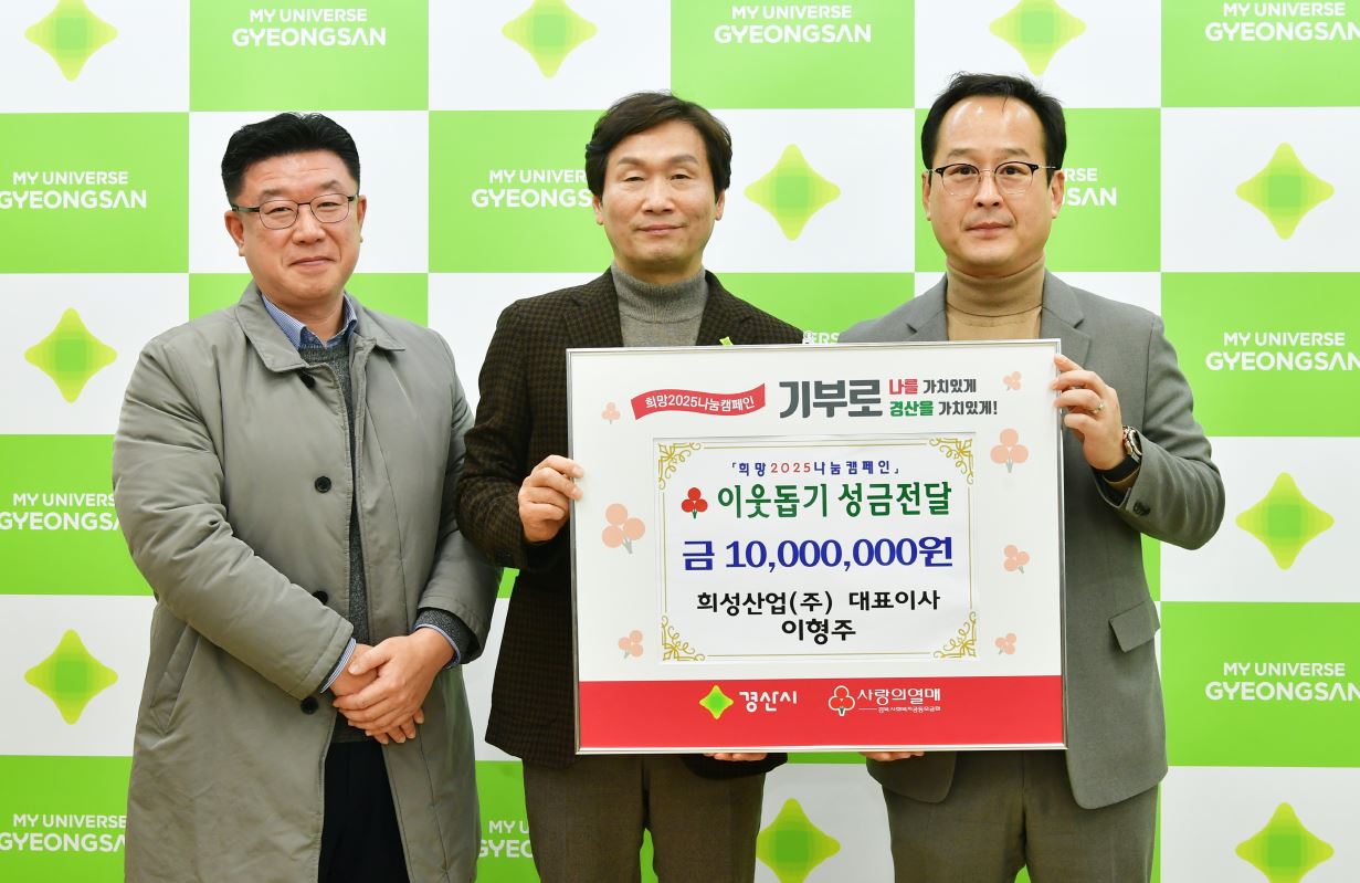 희성산업 이형주 대표, 이웃돕기 성금 1000만 원 기탁