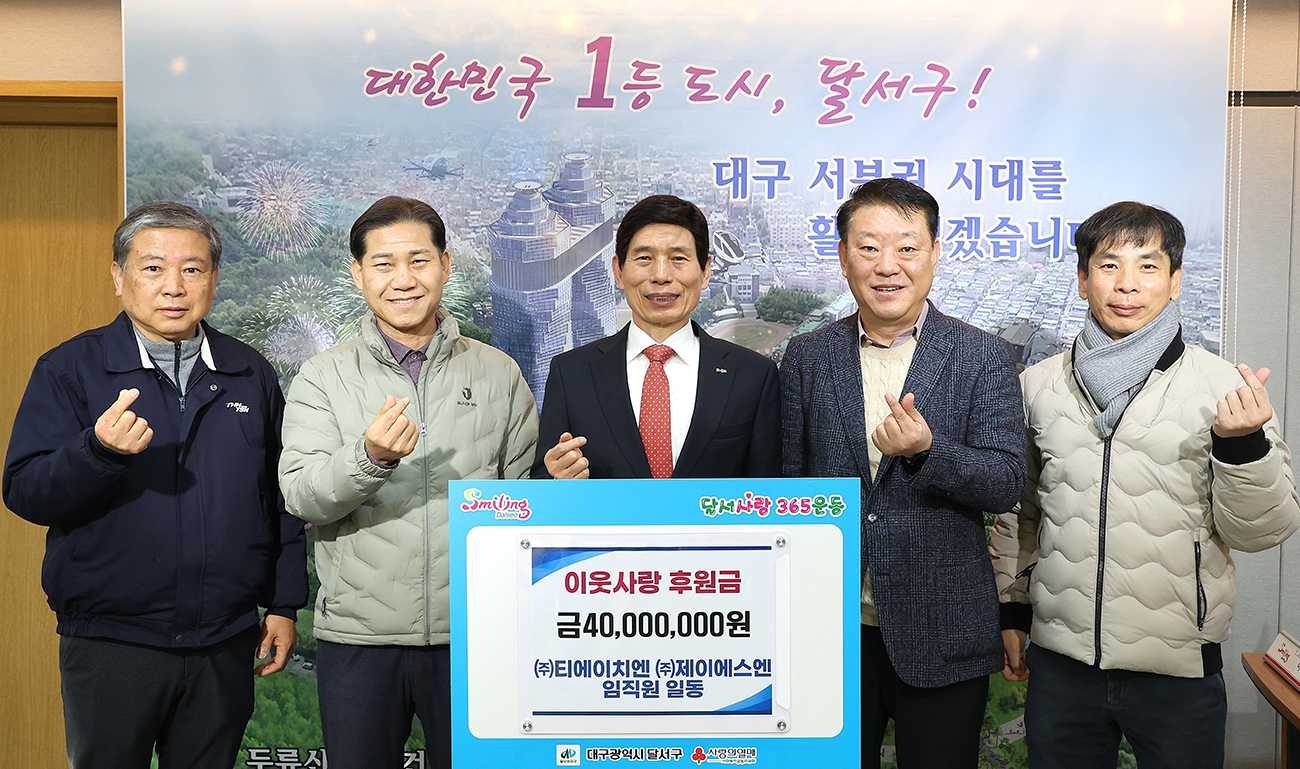 (주)티에이치엔·제이에스엔, 대구 달서구에 이웃사랑 후원금