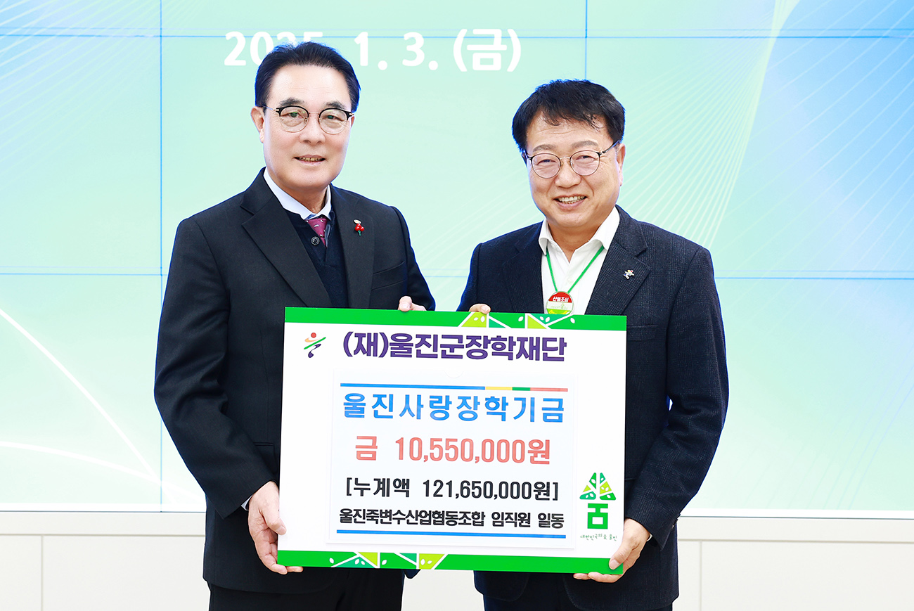 죽변수산업협동조합울진사랑 장학기금 기탁