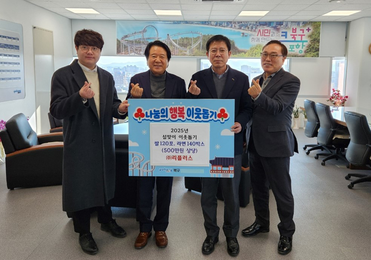 (주)리플러스, 포항 북구청에 500만원 상당 쌀·라면 기부