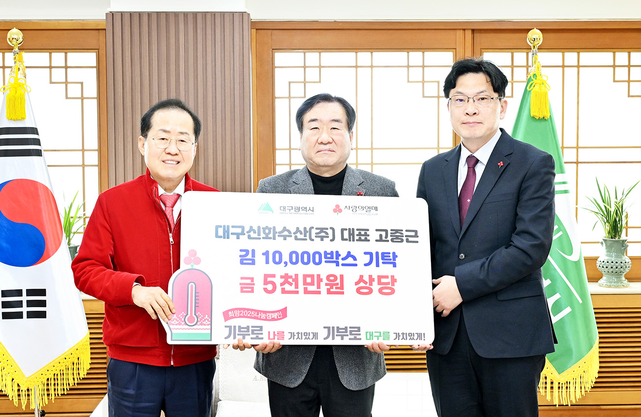 대구신화수산(주), 대구시에 5000만원 상당 김 기부