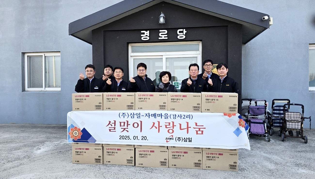 삼일 임직원, 설 맞아 자매마을에 사랑 전달