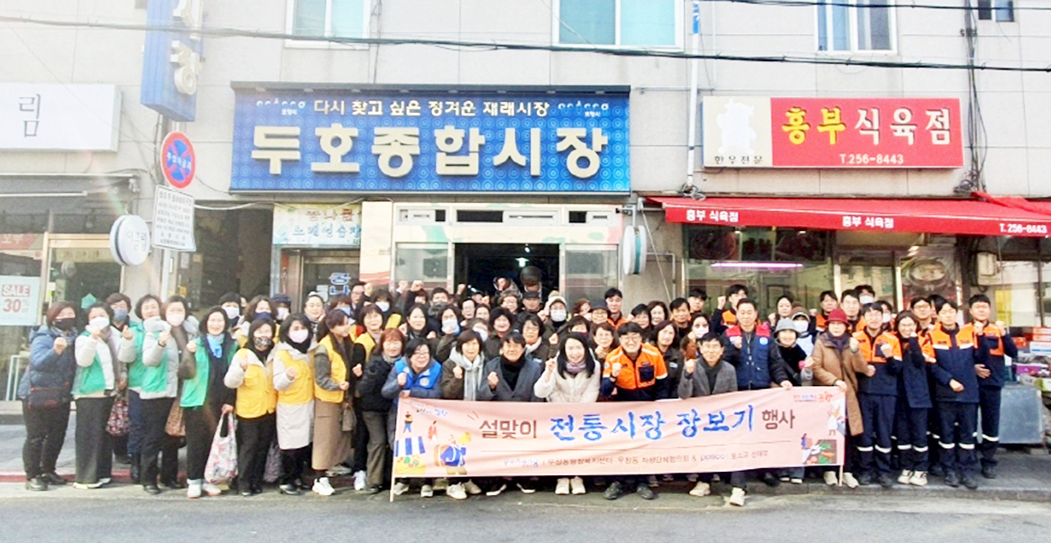 포항 우창동, 포스코 선재부와 전통시장 장보기 행사