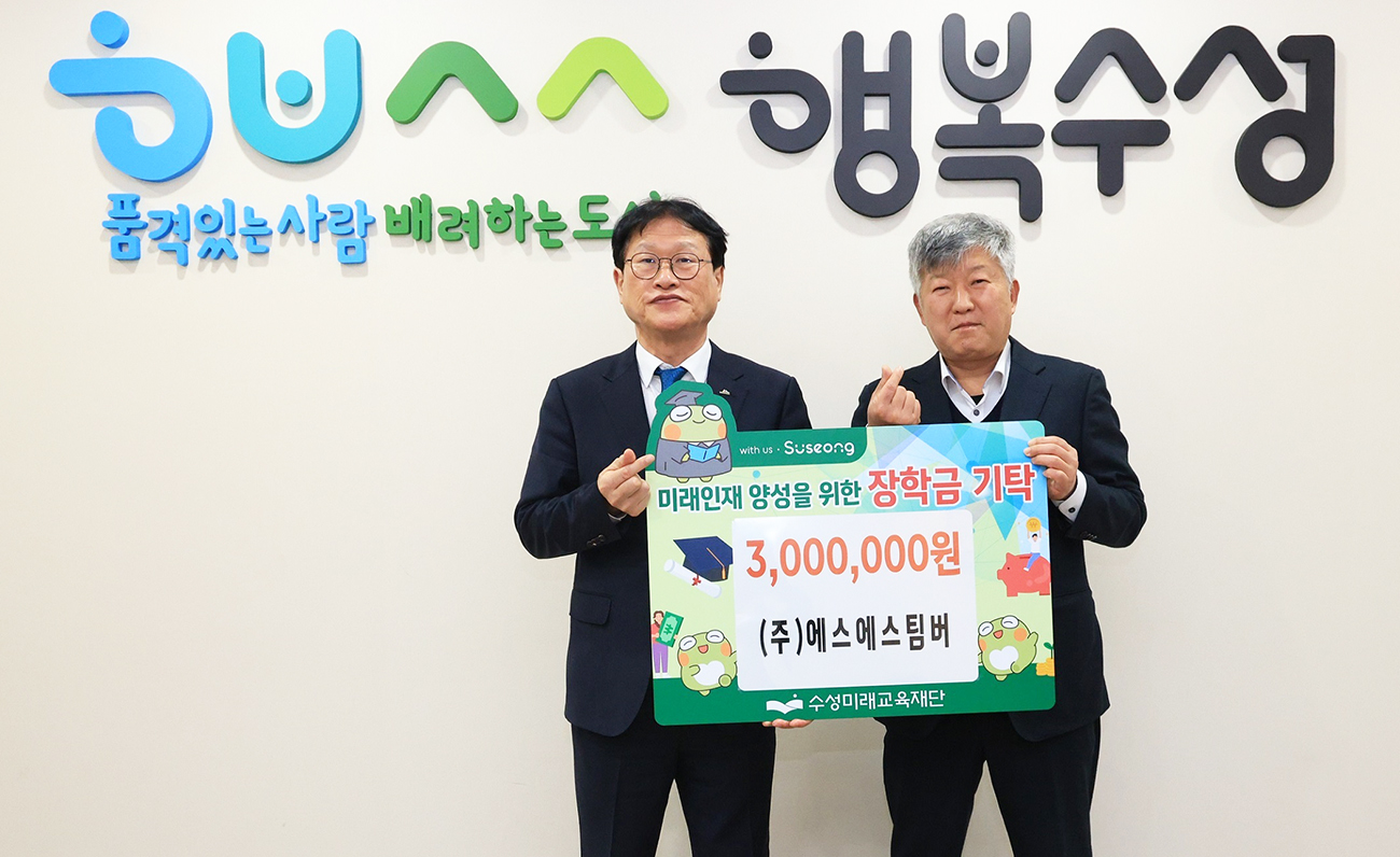 (주)에스에스팀버, 대구 수성미래교육재단에 장학금 전달