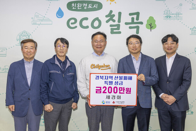 칠곡 세경회, 산불 피해 성금 기탁