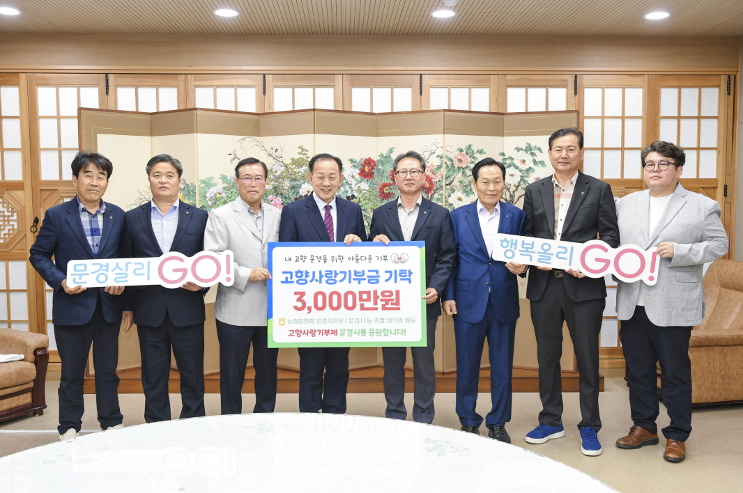 문경시-의성군 농·축협 고향사랑기부금 상호기부