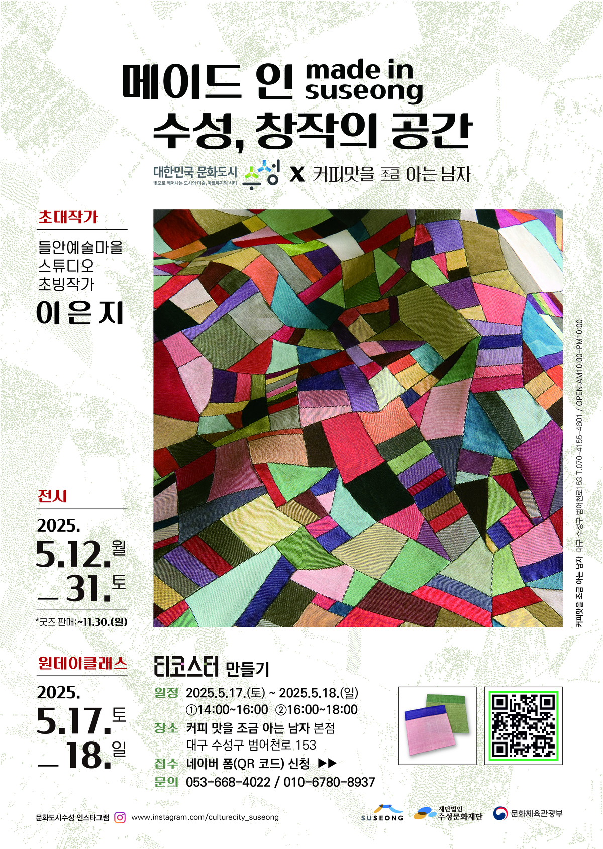 대구 수성문화재단, ‘메이드인수성, 창작의 공간’ 개최