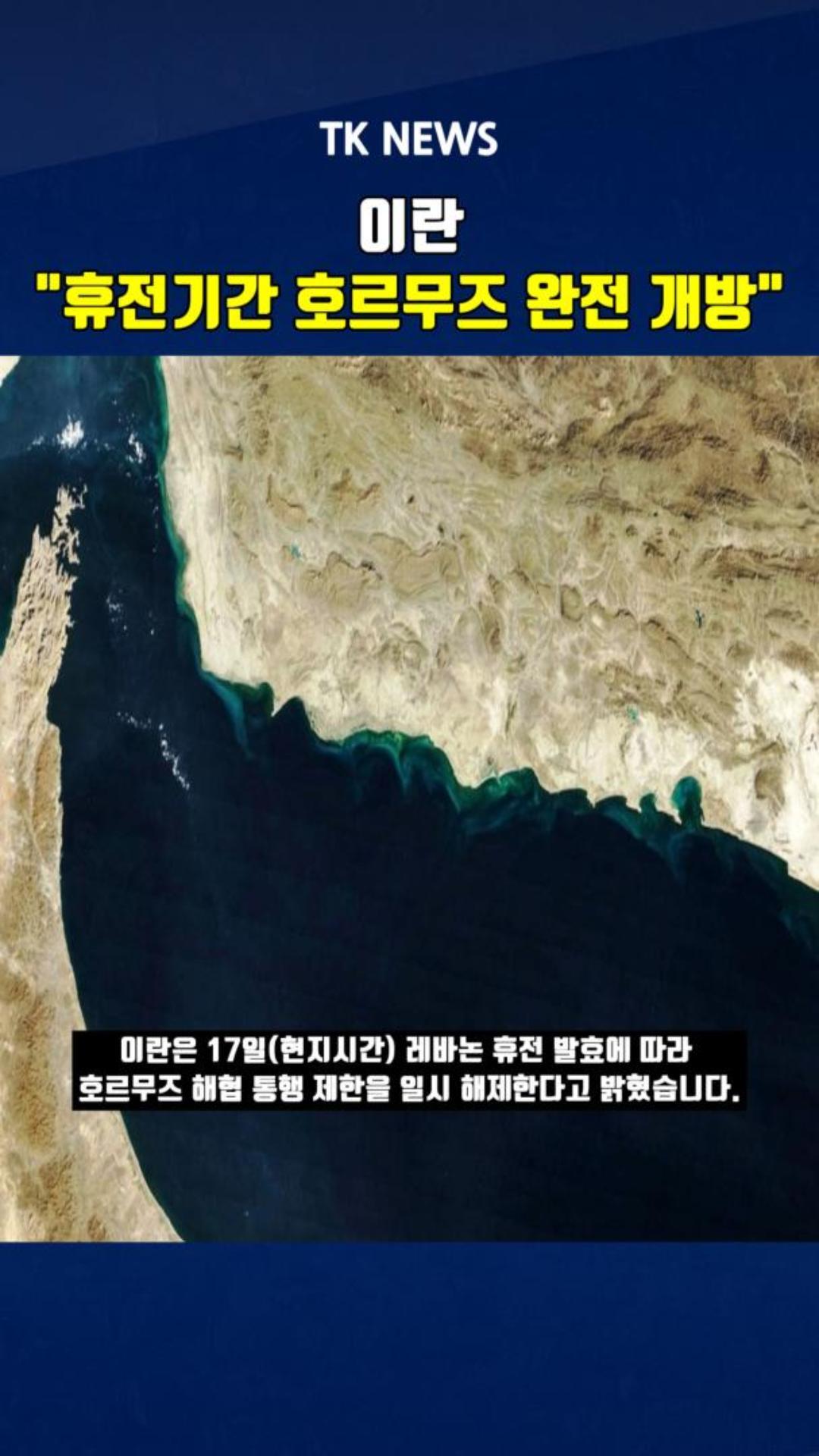 이란 “휴전기간 호르무즈 완전 개방”