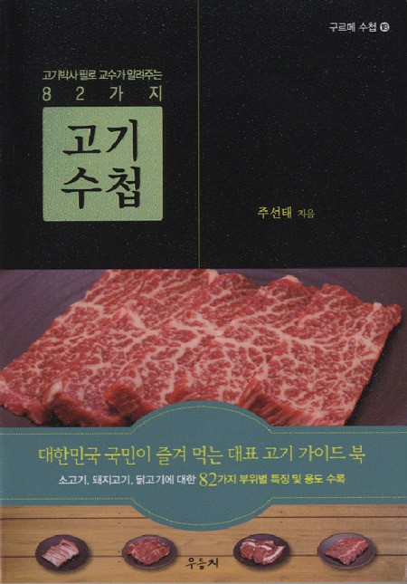 경상대 주선태 교수,  펴내