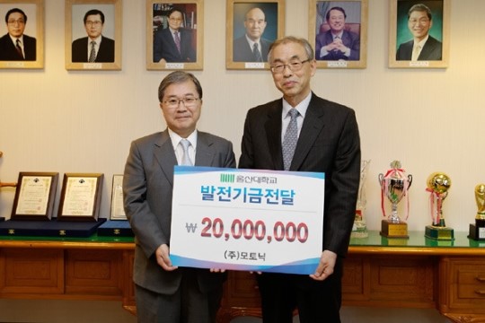 자동차부품회사 모토닉, 울산대학교 발전기금