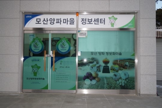 [창녕 양파가 있는 곳]경남창녕 모산양파정보화마을