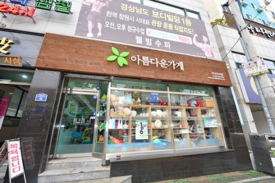 아름다운 퇴장 꿈꾸는 아름다운가게
