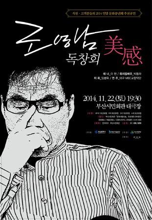 부산서 2014 조영남 독창회 미감 열려