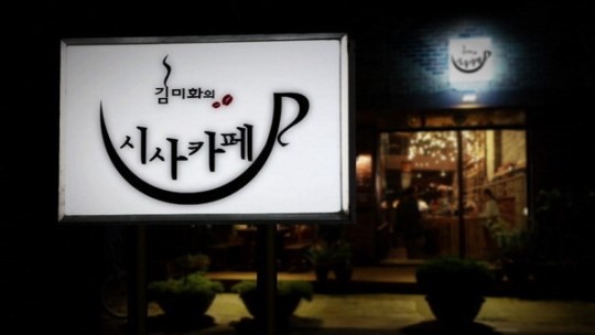 저와 함께 시사프레소한잔하실래요?