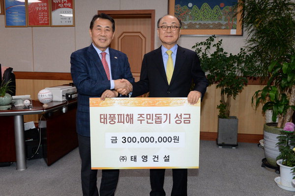 태영건설 양산시에 태풍 피해 돕기 성금