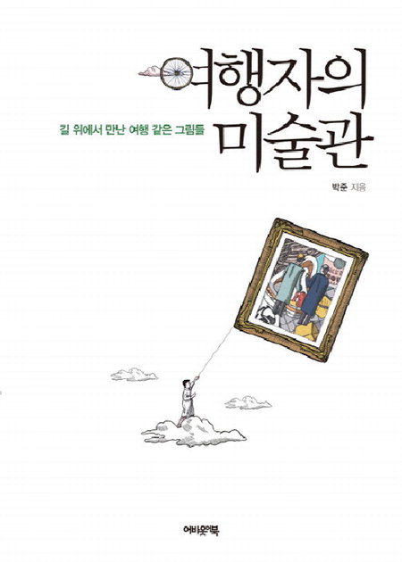 [책]낯선 도시에서 더 낯선 그 세계속으로 <여행자의 미술관>