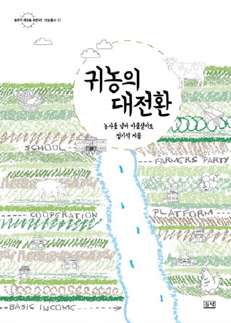 [눈에 띄는 새책]귀농의 대전환-농사를 넘어 마을살이로 등