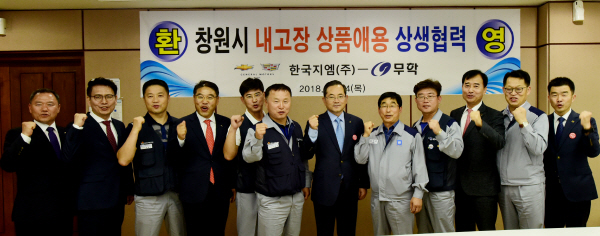 창원상의, 한국지엠 창원공장-무학 상생 모범사례