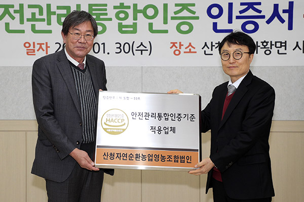 산청, 자연순환 농업영농조합법인 안전관리 통합인증 획득