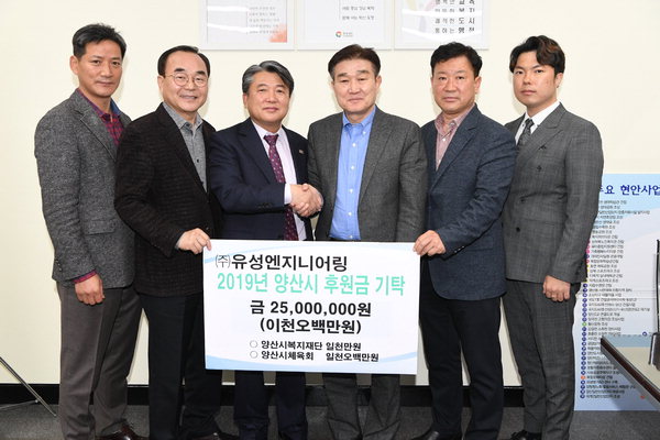 유성엔지니어링, 양산시에 2500만 원 쾌척