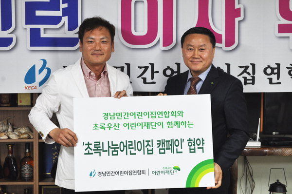 경남민간어린이집연합회-초록우산 협약