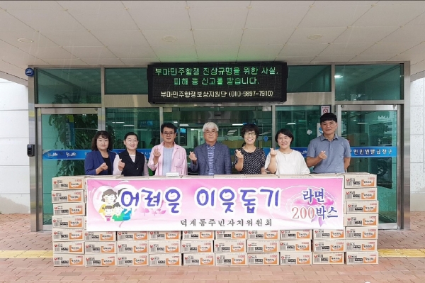 양산 덕계동주민자치위 후원물품 전달